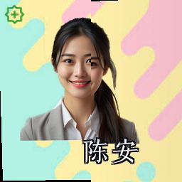 陈安