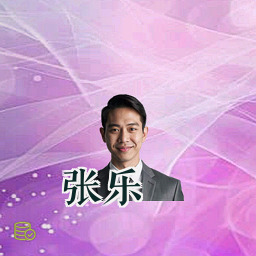 张乐