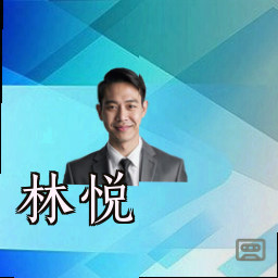 林悦