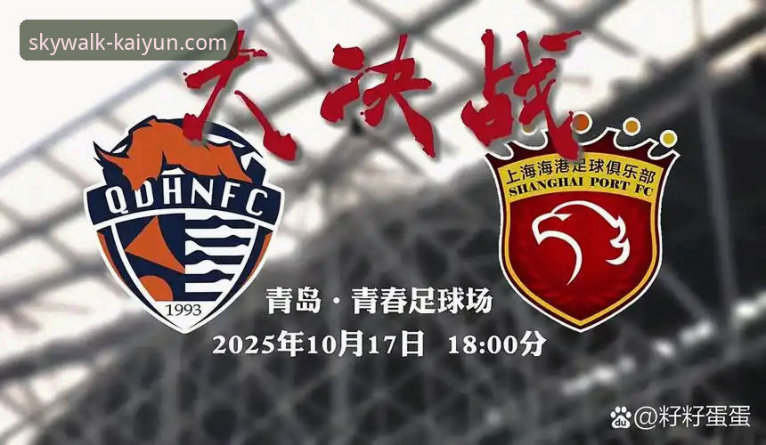 开云在线平台 青岛海牛 vs 上海海港:3-1逆袭战 vs 10人困局,13年首胜背后藏着什么
